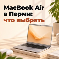 MacBook Air в Перми: какой выбрать и сколько стоит