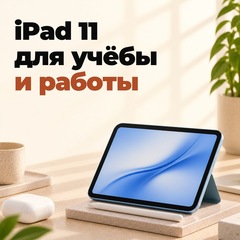 iPad 11 для учёбы и работы: какой объём взять в Перми