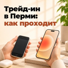 Как работает трейд-ин в Перми: оценка, документы и выгода