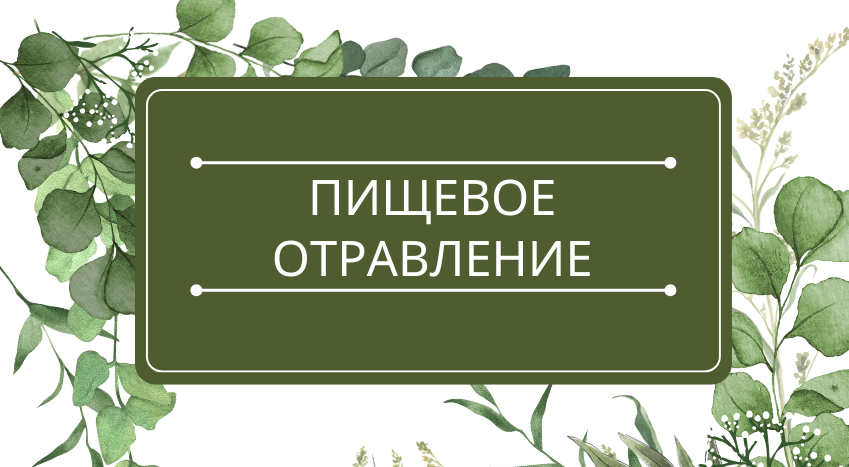 Пищевое отравление: помощь эфирных масел