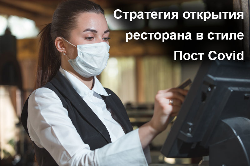 Пост Covid стратегия открытия для ресторанов