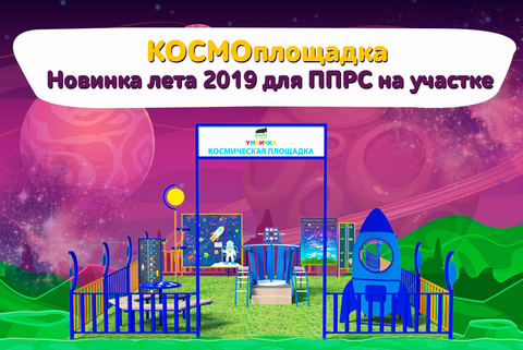 Космическая площадка для детских садов. Первая в России!