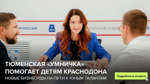 Тюменская "Умничка" помогает детям Краснодона: новые бизиборды на пути к юным талантам