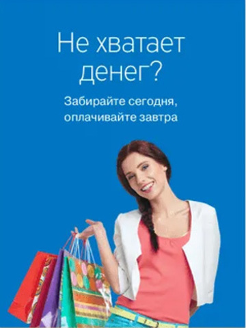 Теперь, все товары в кредит!