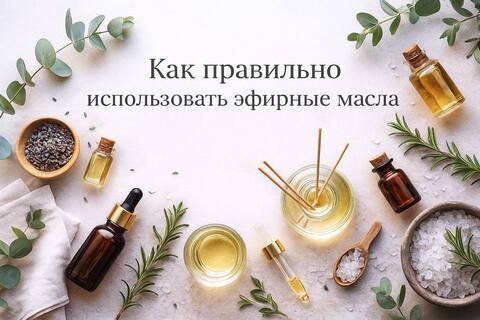 Как использовать эфирные масла: исследования и опыт