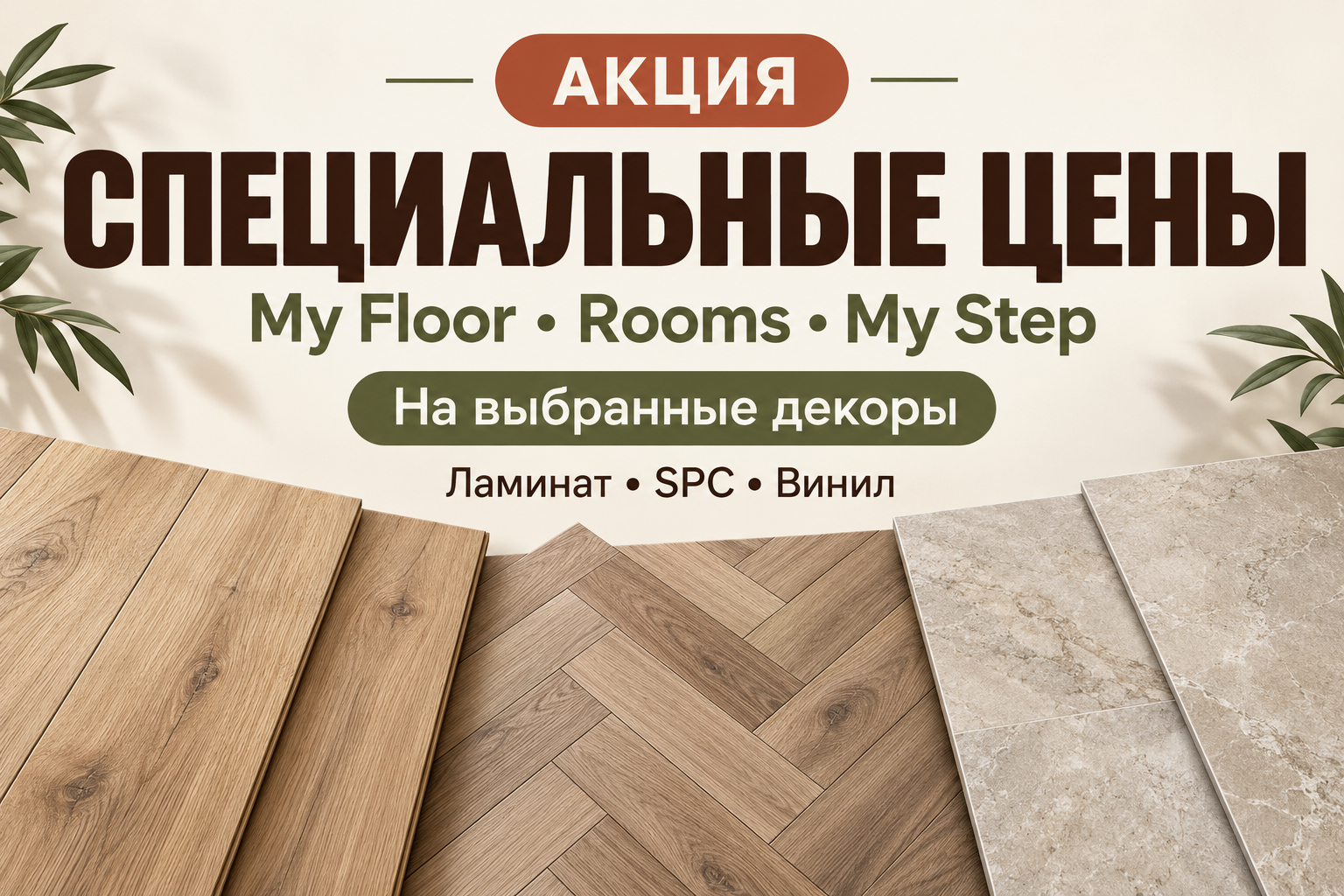 Акция на My Floor, Rooms и My Step до 30 ноября