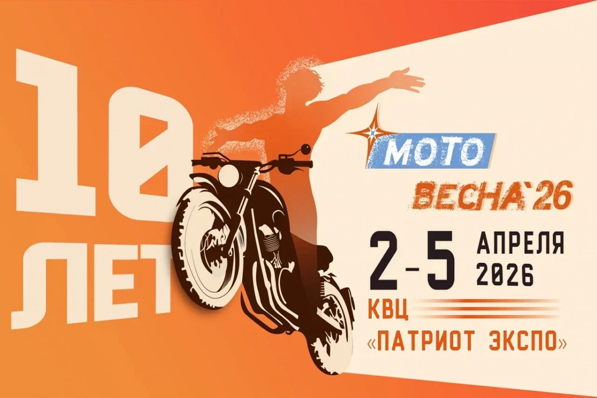 Главное событие сезона - мотовыставка Мотовесна-2026 пройдет с 2-5 апреля 2026г.