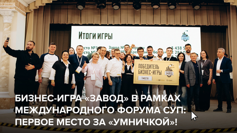 Бизнес-игра "Завод" в рамках международного форума СУП: Первое место за "Умничкой"!