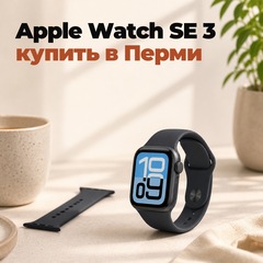 Apple Watch SE 3: купить в Перми, цена и чем отличается от Series 11