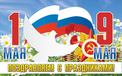 С МАЙСКИМИ ПРАЗДНИКАМИ ! График работы в праздничные дни.