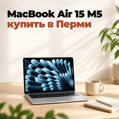 MacBook Air 15 M5: купить в Перми, цены и какой взять