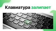 Клавиатура MacBook залипает — почему это происходит и можно ли починить