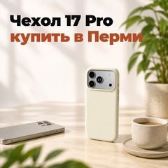 Чехол для iPhone 17 Pro и Pro Max: купить в Перми, какой выбрать