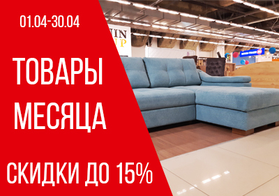 Скидки на мебель апрель 2021