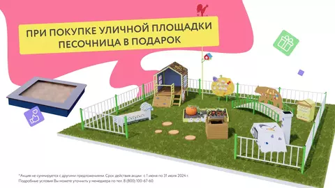 Достать лопатки! При заказе уличной площадки - песочница В ПОДАРОК!