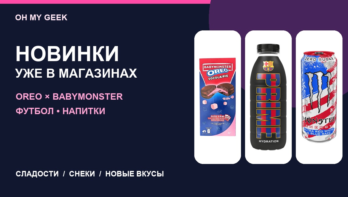 Новинки OH MY GEEK: Oreo BABYMONSTER, Prime FC Barcelona и Monster Ultra Red White & Blue Razz