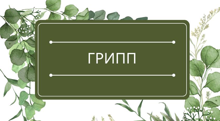 Грипп: помощь эфирных масел