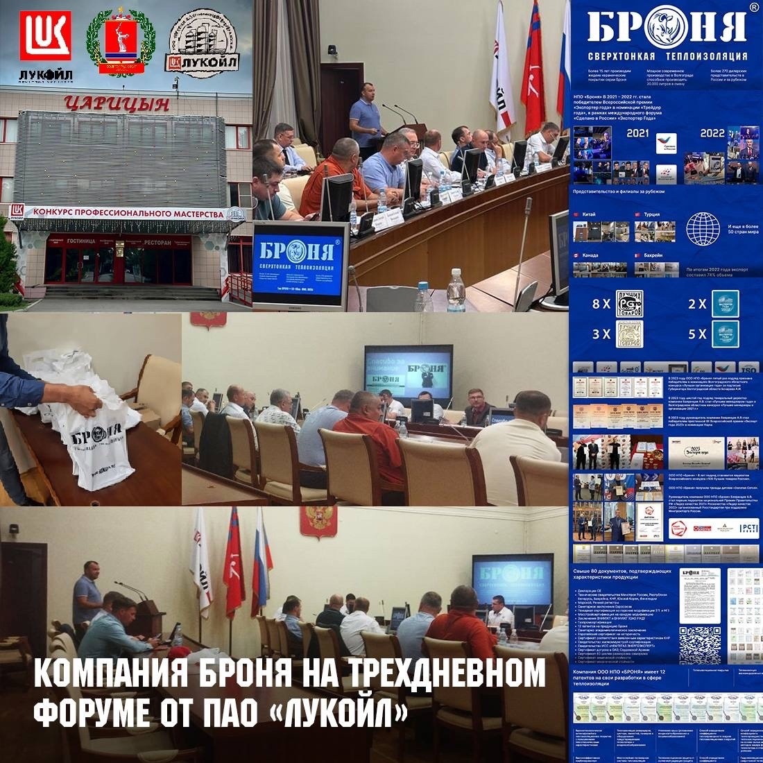 Компания Броня на трехдневном форуме от ПАО «ЛУКОЙЛ»