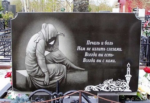 Какие слова пишут на надгробных памятниках родственникам