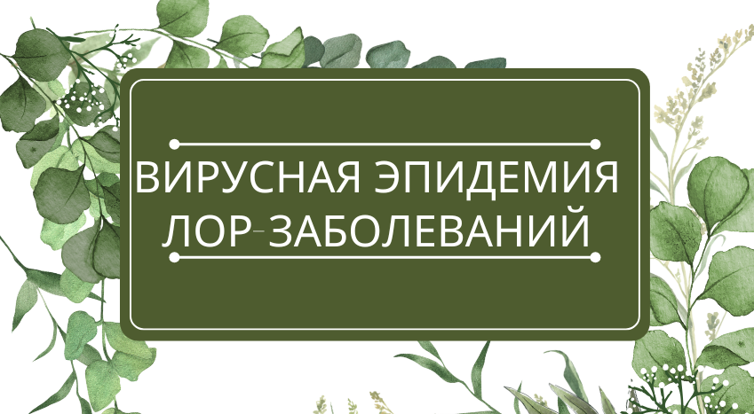 Вирусная эпидемия ЛОР-заболеваний: помощь эфирных масел