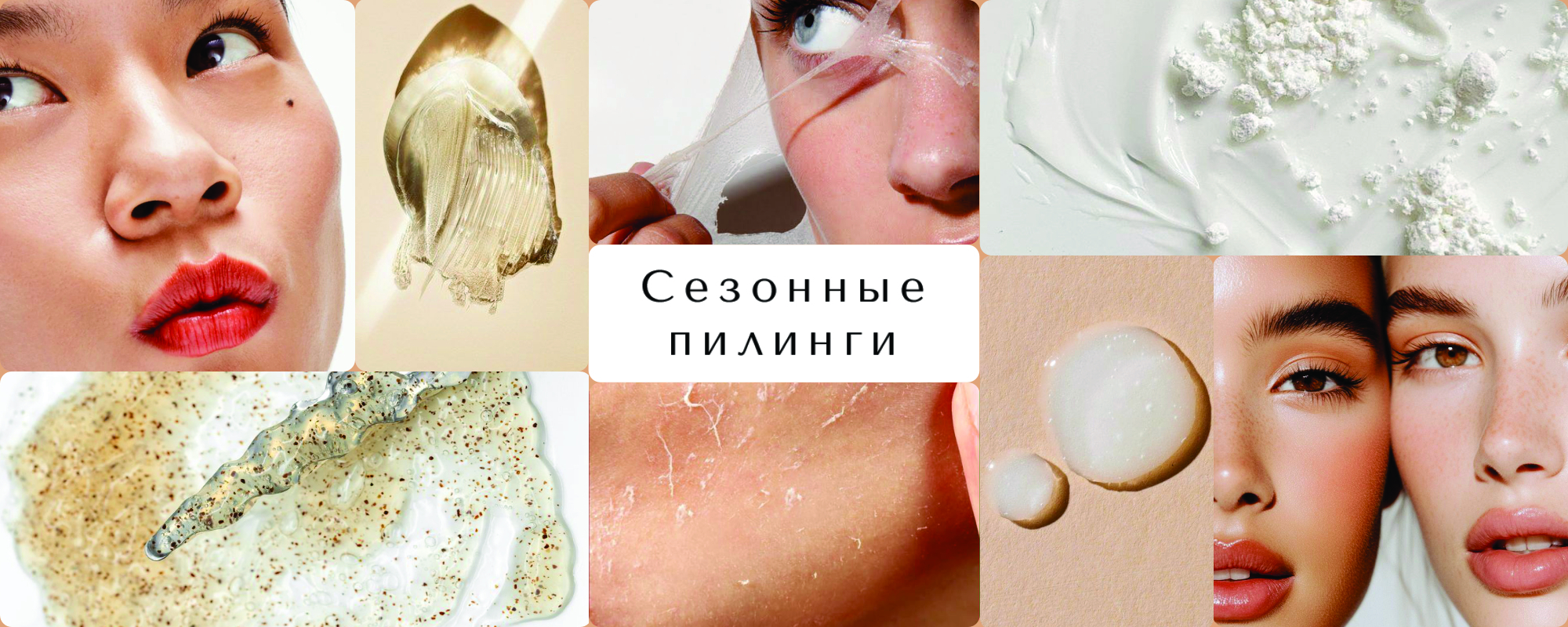 Сезонные пилинги: как правильно выбрать?