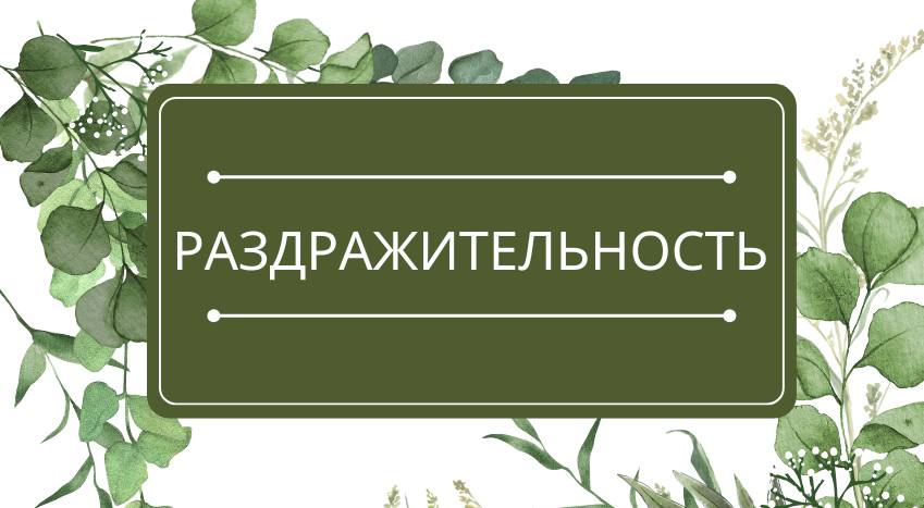 Раздражительность: помощь эфирных масел