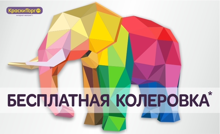 Бесплатная колеровка в КраскиТорг.ру