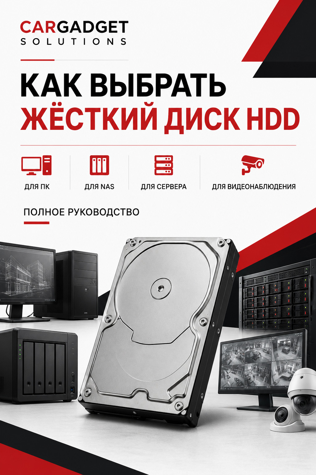Как выбрать жёсткий диск HDD: для компьютера, NAS, сервера и видеонаблюдения