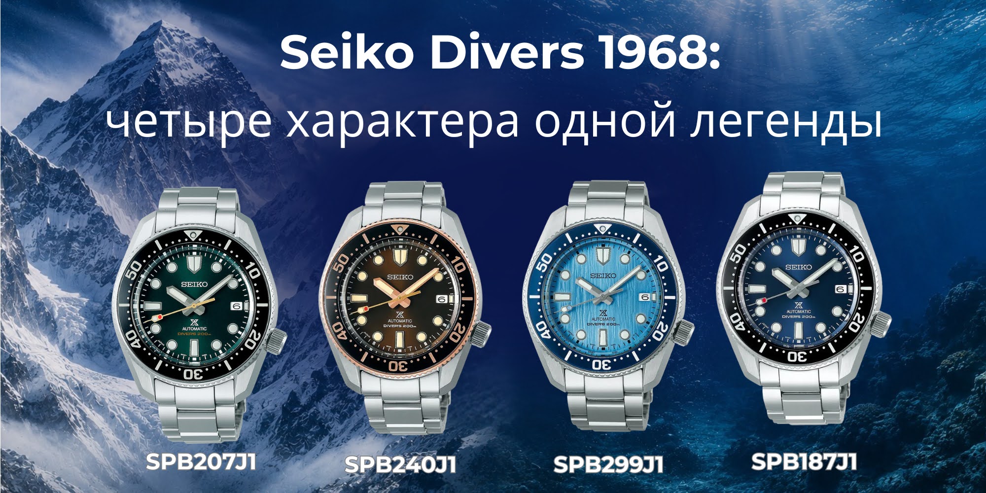 Seiko Diver's 1968: SPB187J1, SPB207J1, SPB299J1 и SPB240J1
