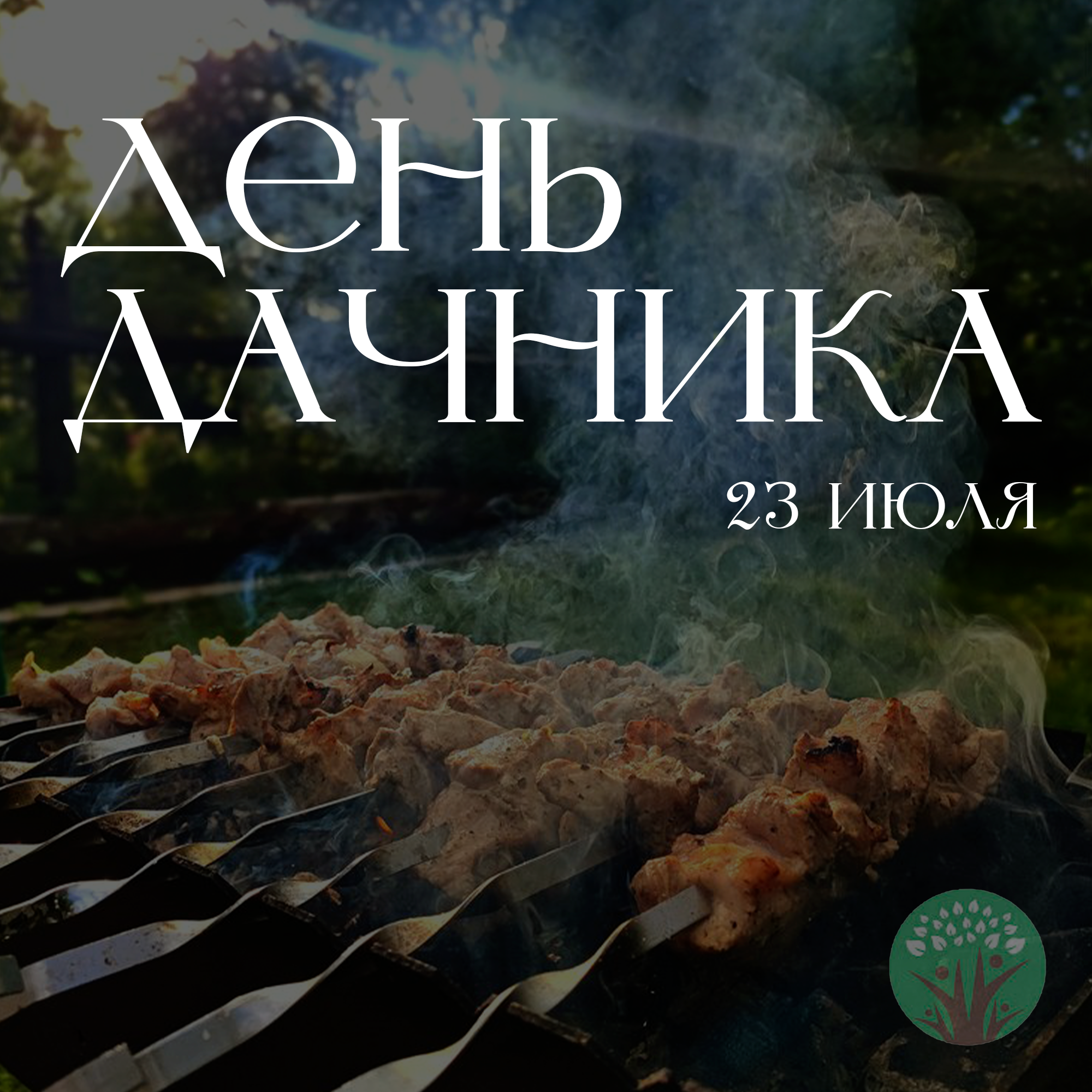🌿🎉 С Днем дачника! 🎉🌿
