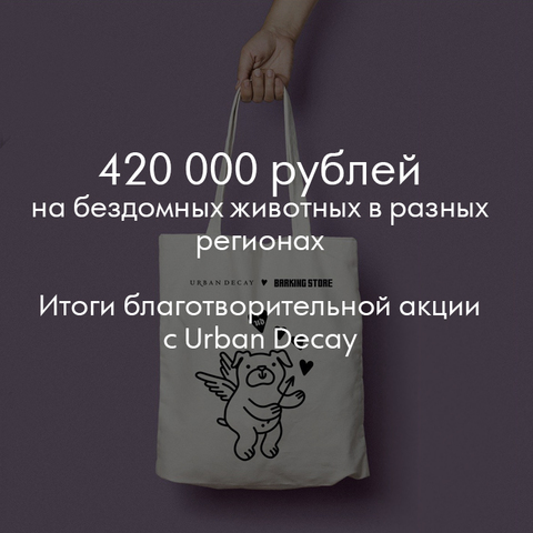 Урбан Дикий (UrbanDecay) X Баркинг стор (BarkingStore) - 420 тысяч рублей на помощь бездомным животным