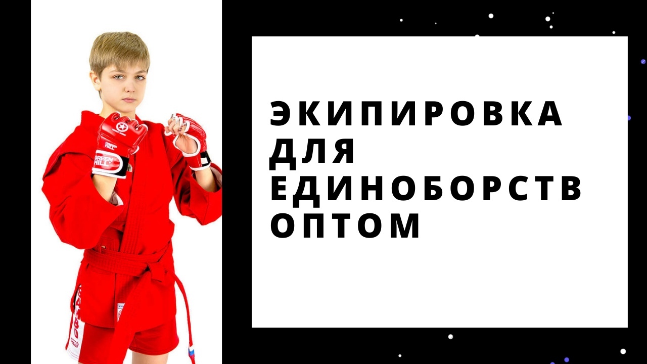 Экипировка для единоборств оптом
