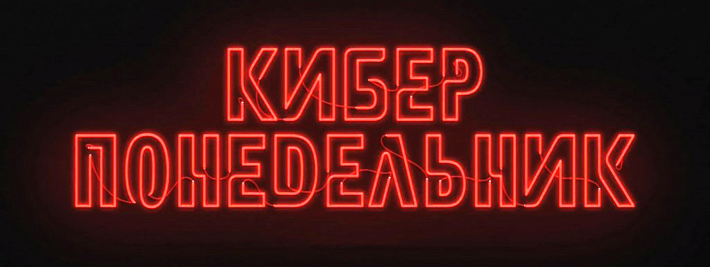 КИБЕРПОНЕДЕЛЬНИК