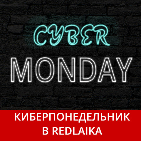 КИБЕРПОНЕДЕЛЬНИК В РЕДЛАЙКА