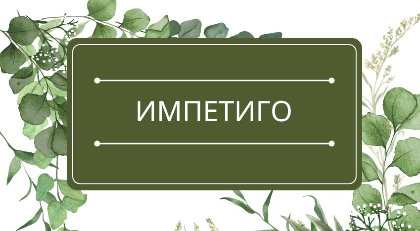 Импетиго: помощь эфирных масел