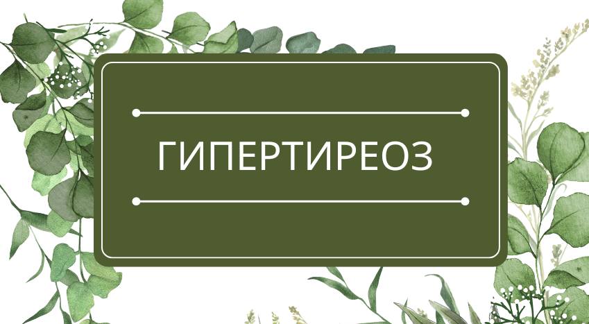 Гипертиреоз: помощь эфирных масел