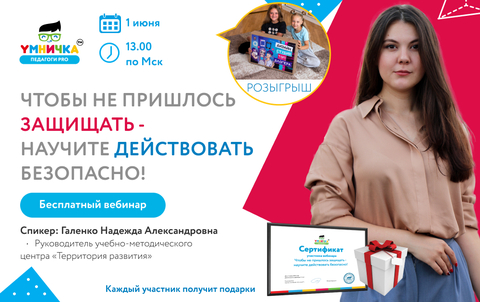 Вебинар «Чтобы не пришлось защищать - научите действовать безопасно!»