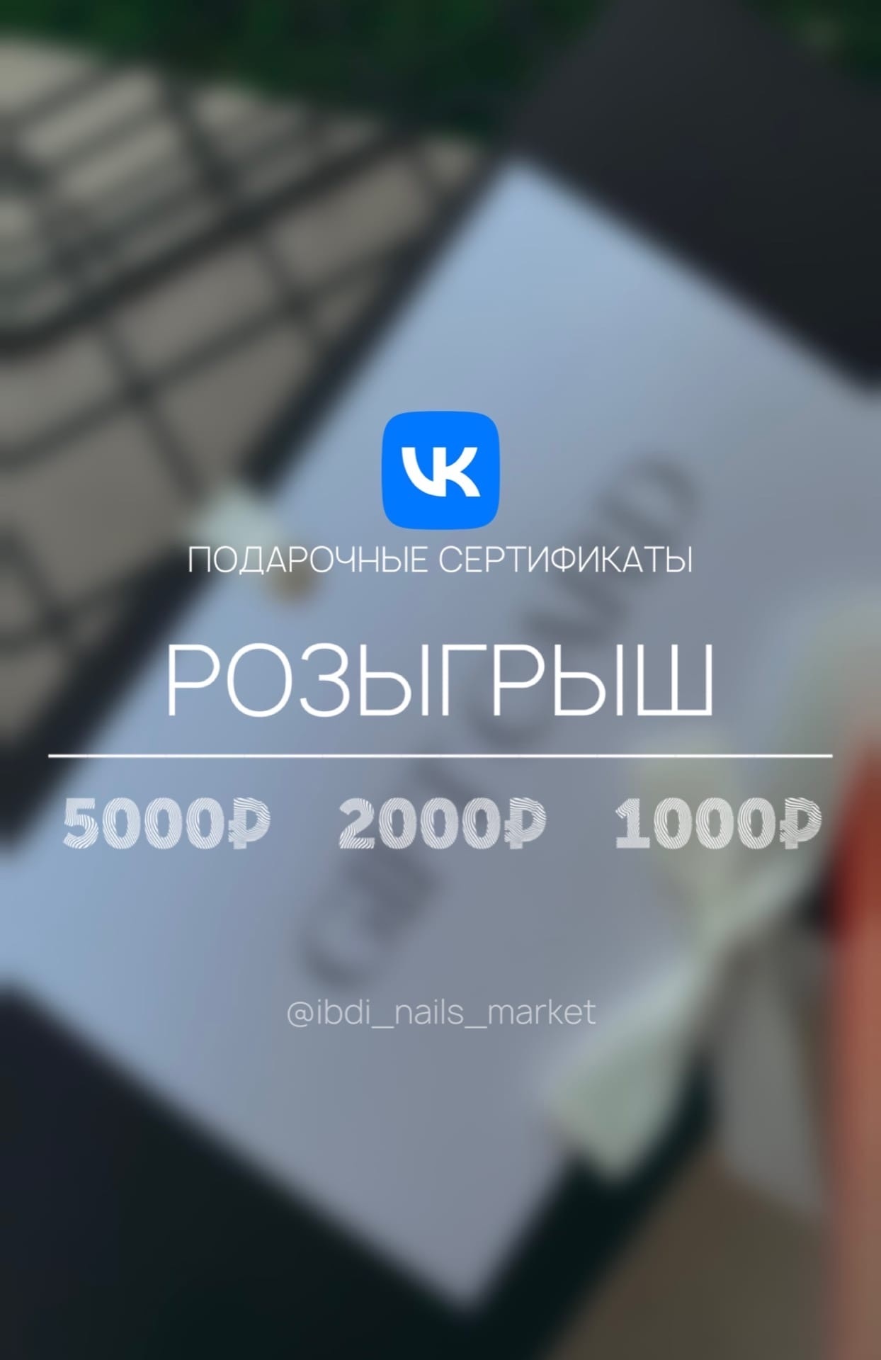 РОЗЫГРЫШ СЕРТИФИКАТОВ НОМИНАЛОМ 5000, 2000, 1000 РУБЛЕЙ
