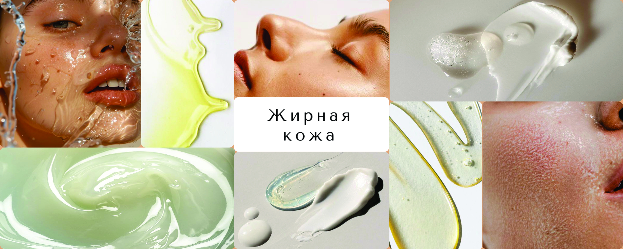 Рекомендации для кожи, склонной к жирности
