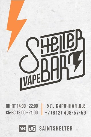SHELTER | VAPE BAR, г. Санкт-Петербург (м. Чернышевская)