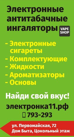 VAPE SHOP Электронка11.рф , г. Сыктывкар