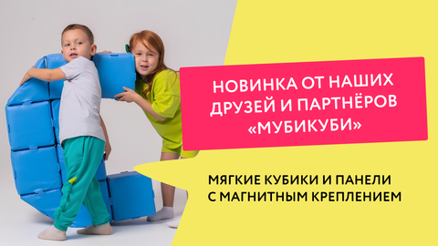 Компания «Умничка» рада представить новинку от наших друзей и партнёров «МубиКуби» - мягкие кубики и панели с магнитным креплением.
