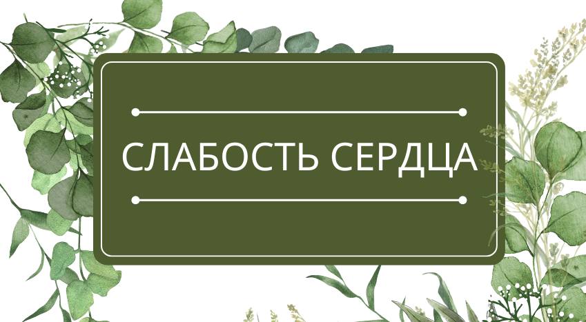 Слабость сердца: помощь эфирных масел