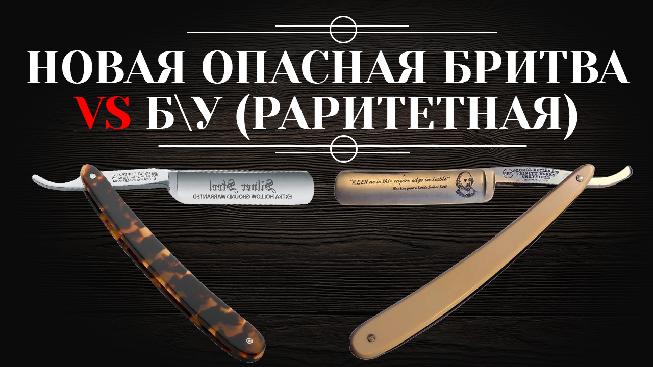 Купить новую опасную бритву или б\у?