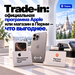 Trade-in: официальная программа Apple или магазин в Перми — что выгоднее