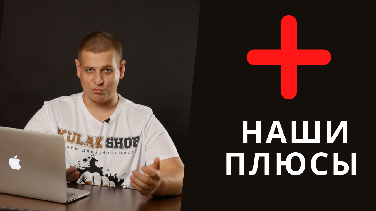 В чем наши плюсы?
