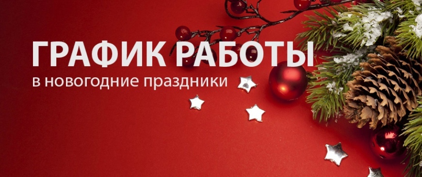 График работы интернет-магазина в новогодний период 2024