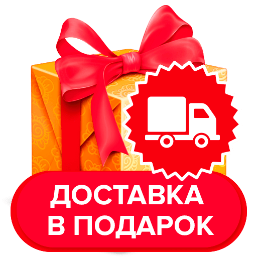 Бесплатная доставка