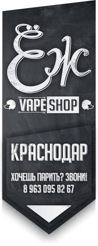 Vape Shop ЁЖ, г. Краснодар