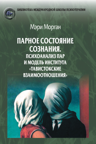 Предзаказ на книгу М.Морган. Парное состояние сознания. Психоанализ пар и модель института 